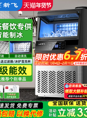 新飞制冰机商用大容量奶茶店大型60/90/190kg小型全自动方冰块机