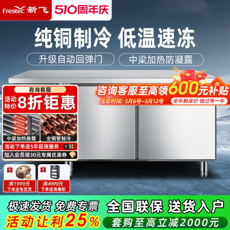 新飞冷藏商用制冷工作台保鲜冷冻双温冰柜不锈钢卧式水吧操作吧台