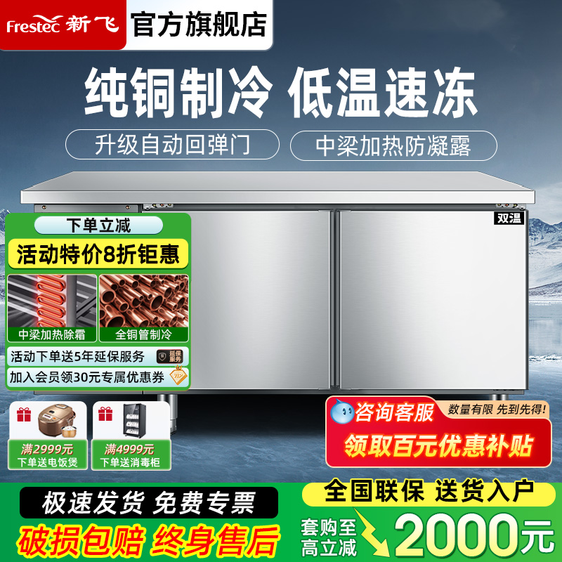 新飞冷藏商用制冷工作台保鲜冷冻双温冰柜不锈钢卧式水吧操作吧台