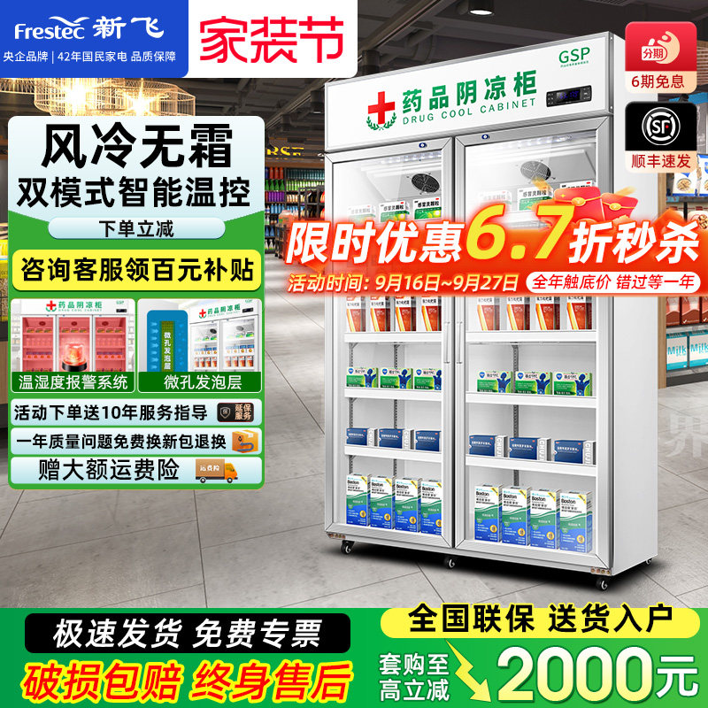 新飞药品阴凉冷藏展示柜