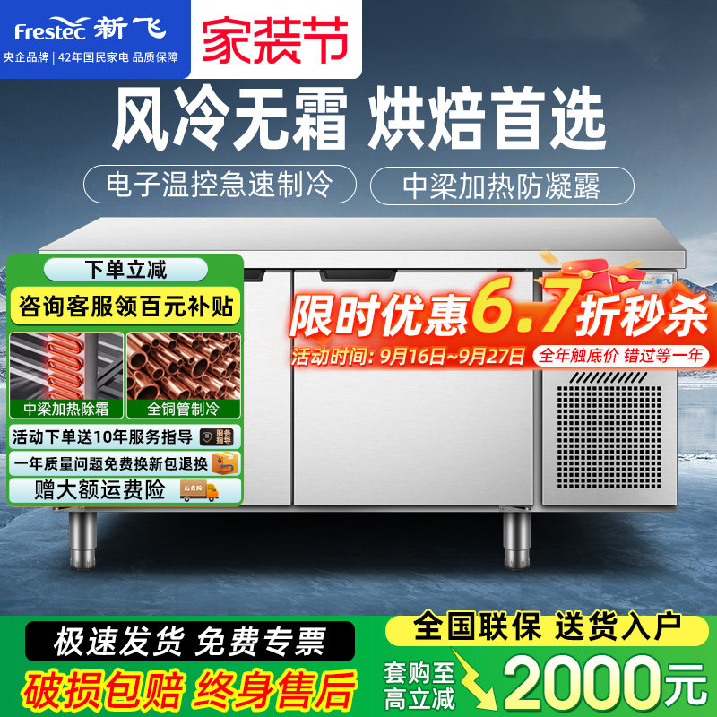 新飞商用无霜风冷保鲜工作台冰柜