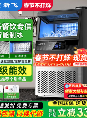 新飞制冰机商用大容量奶茶店大型60/90/190kg小型全自动方冰块机