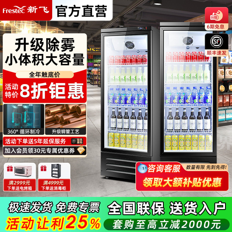 新飞 冷藏保鲜展示啤酒柜单门饮料柜冰柜除雾变色调节立式展示柜
