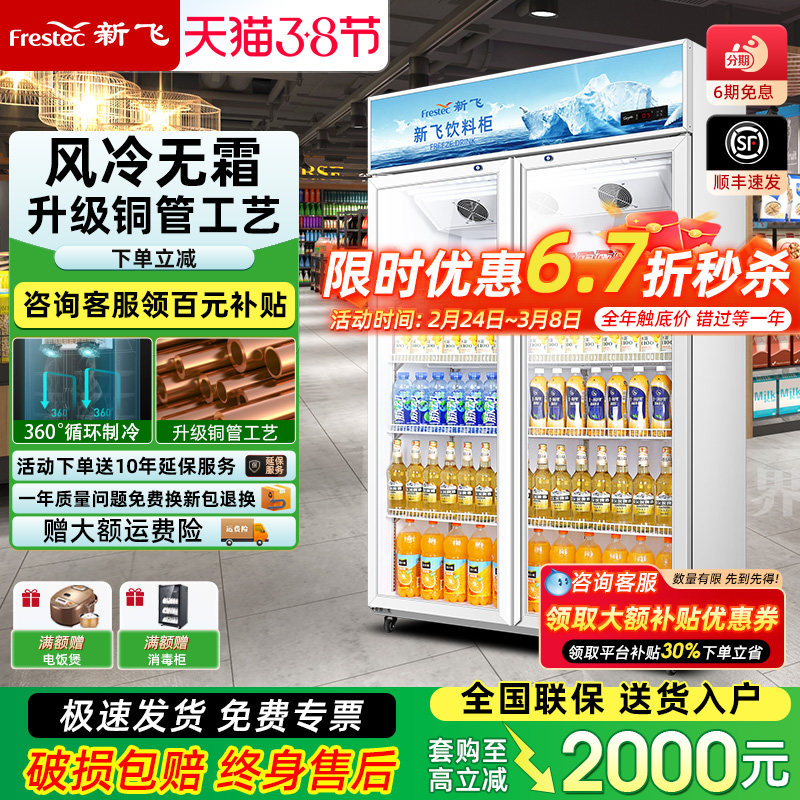 新飞冷藏展示柜单门饮料柜冰箱立式商用双开门保鲜冰柜三门啤酒柜
