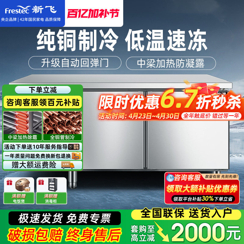 新飞冷藏商用制冷工作台保鲜冷冻双温冰柜不锈钢卧式水吧操作吧台