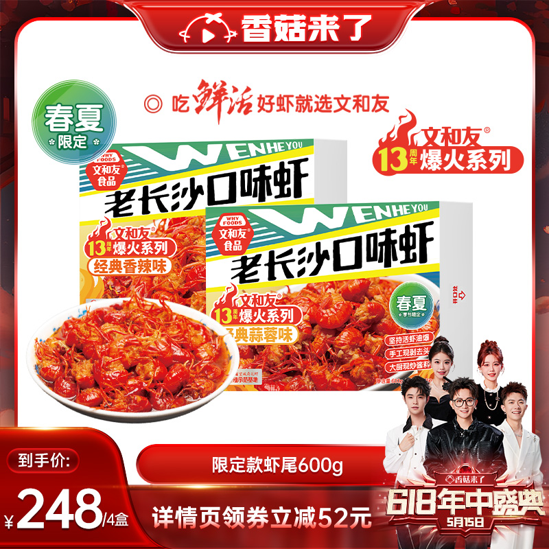 【香菇618】湖南文和友老长沙口味虾600g加热即食限定款