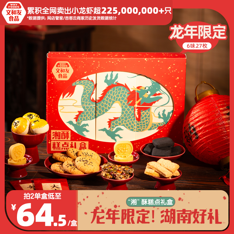 【年货节热卖】文和友湘酥糕点礼盒龙年特产传统点心