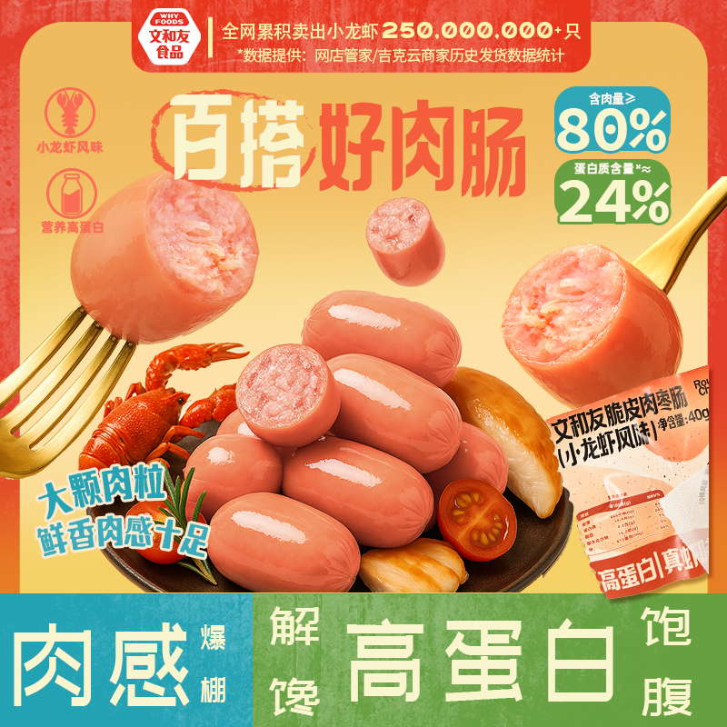 【直播专享】文和友小龙虾风味脆皮肉枣肠高蛋白40g