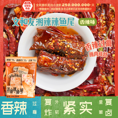 【林依轮推荐】文和友湘辣辣鱼尾湖南特产香辣鱼尾休闲零食200g