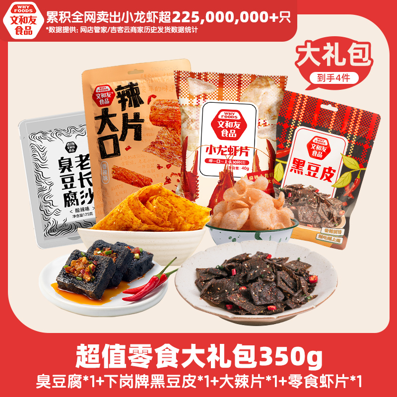 【超值零食大礼包】湖南文和友特产零食礼包臭豆腐大辣片虾片豆皮