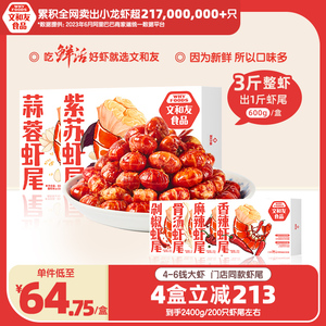 【直播推荐】长沙文和友麻辣小龙虾虾尾600g新鲜活虾4-6钱