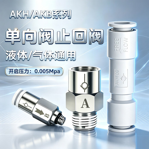 单向阀止回阀AKH04/06/08/AKB04