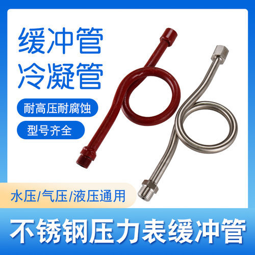 缓冲管冷凝管压力表创纪美