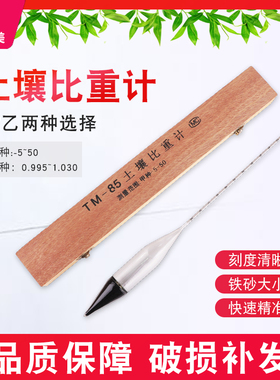 土壤比重计密度计甲种-5+50乙种0.995-1.030分析测量仪TM-85木盒