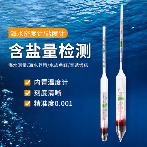 盐度计海水养殖鱼缸高精度密度计比重计水产水族测咸度计盐度表