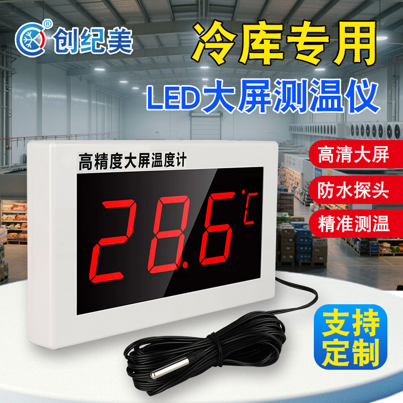 高精度大屏冷库温度显示器温度计