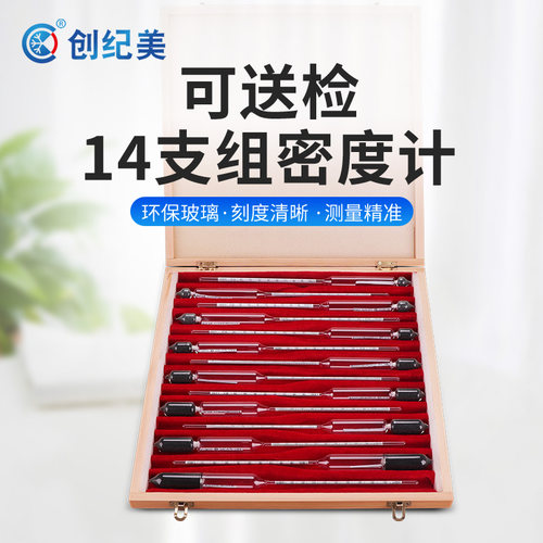 创纪高精度0.001密度计套装比重计浓度计波美计婆梅玻璃浮计14支