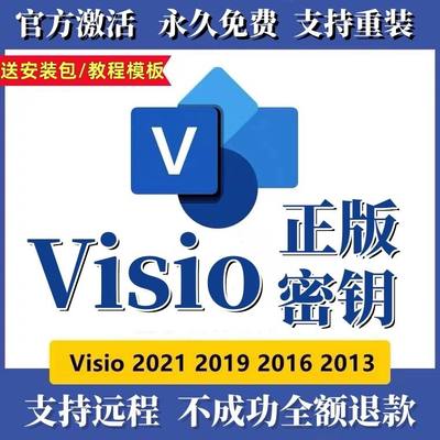 visio2021专业版密钥/永久激活码2019/2016/2013流程图安装包远程