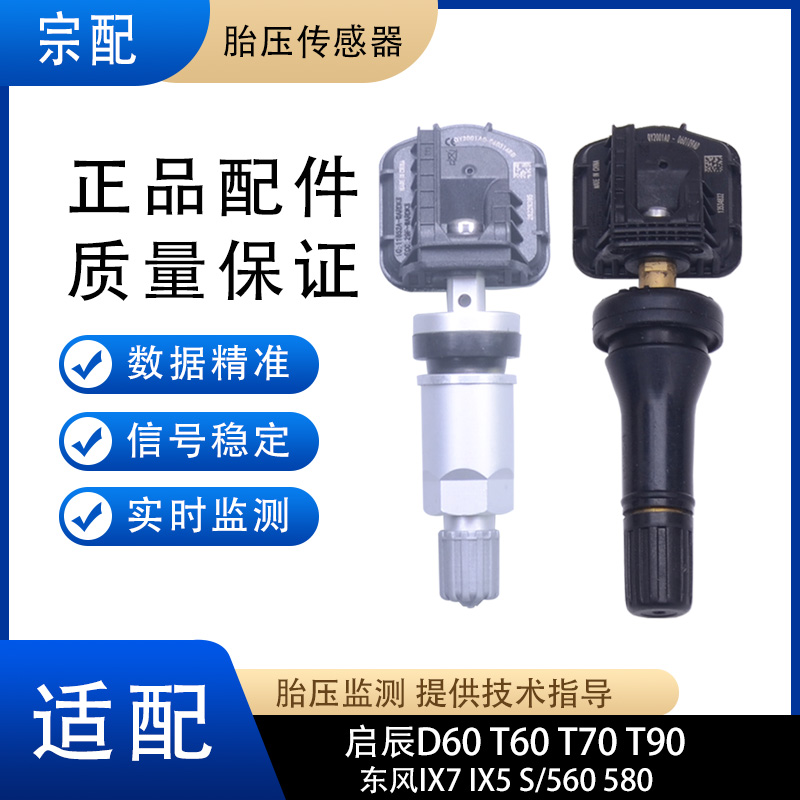 适配启辰D60T60T70T90轮胎压力监测东风S560580IX7胎压传感器气嘴