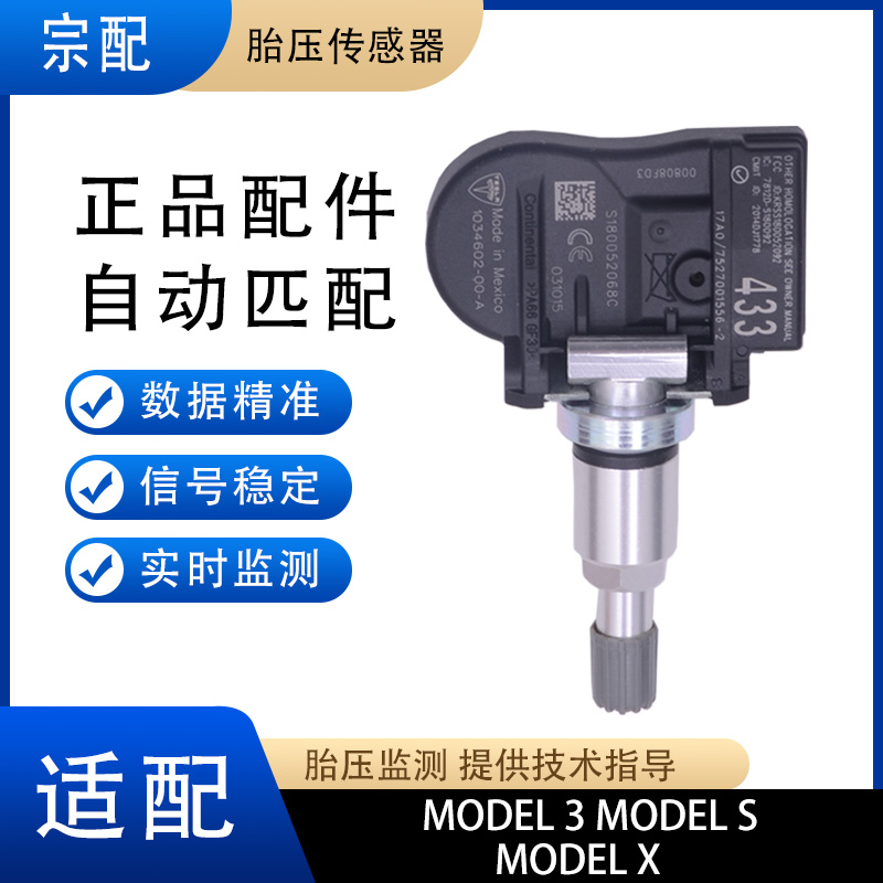 适用特斯拉胎压传感器Model3 s x轮胎压力感应器胎压监测器 原厂