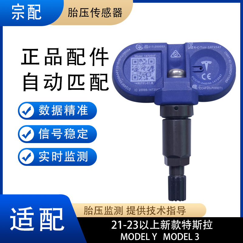适配新款特斯拉Model 3/Y 21/22/23款胎压传感器特斯拉胎压监测器