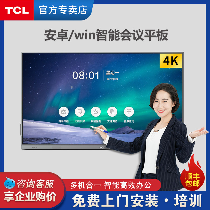 TCL智能会议平板 V30锐捷系列75英寸大屏商用会议4K超清电视 交互式触摸电子白板 教学视频会议投影一体机