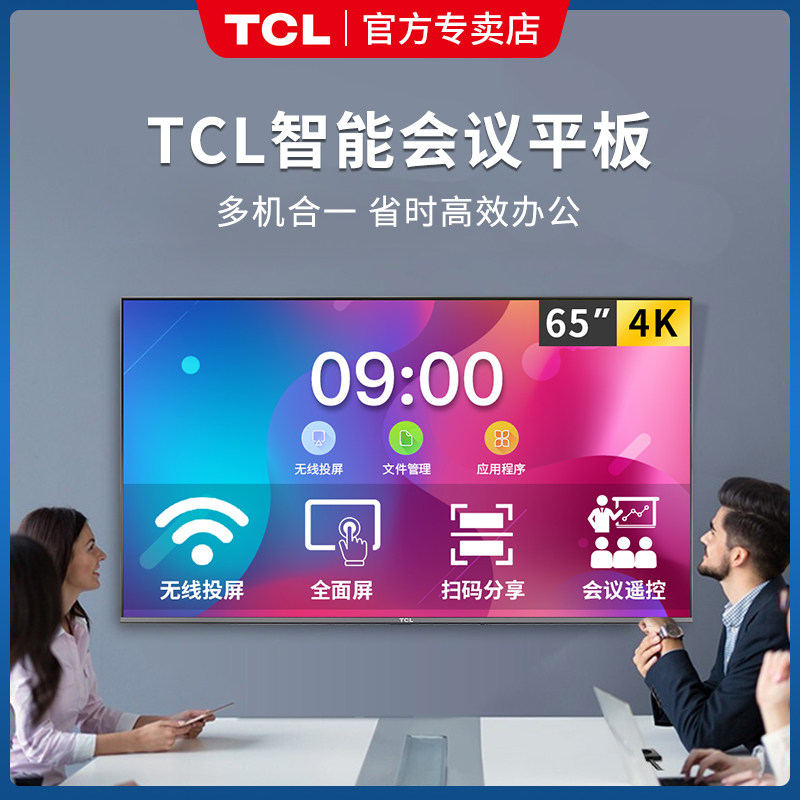 TCL会议平板 65英寸4K超高清HDR超薄全面屏电视机 无线投屏扫码分享光标遥控器视频会议一体机 LE65K10