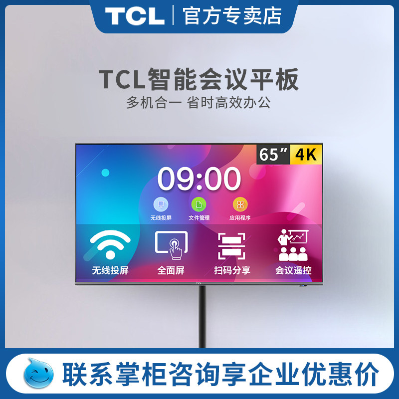 TCL会议平板 55英寸4K超高清HDR超薄全面屏电视机 无线投屏扫码分享光标遥控器视频会议一体机 LE55K10
