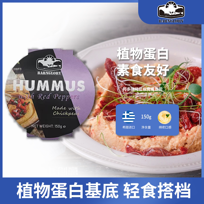 邦多瑞鹰嘴豆泥酱希腊进口150g即食涂抹调味酱贝果面包酱代餐