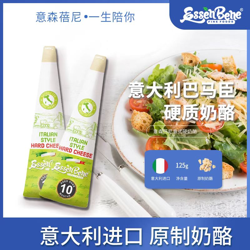 意森蓓尼意大利原装进口意式巴马原制奶酪