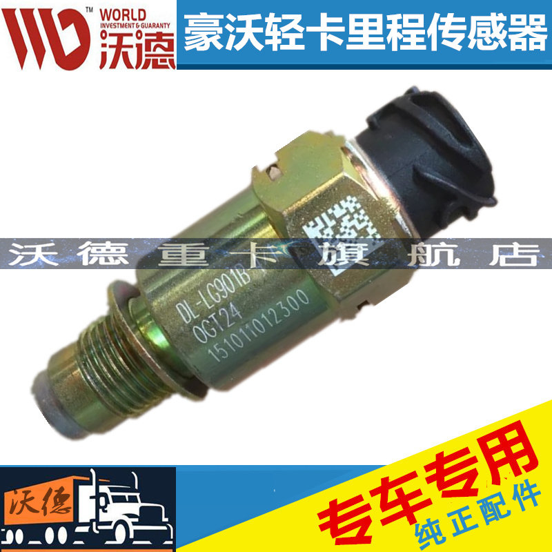 适配重汽豪沃轻卡 悍将 统帅里程表传感器车速传感器 感应塞配件
