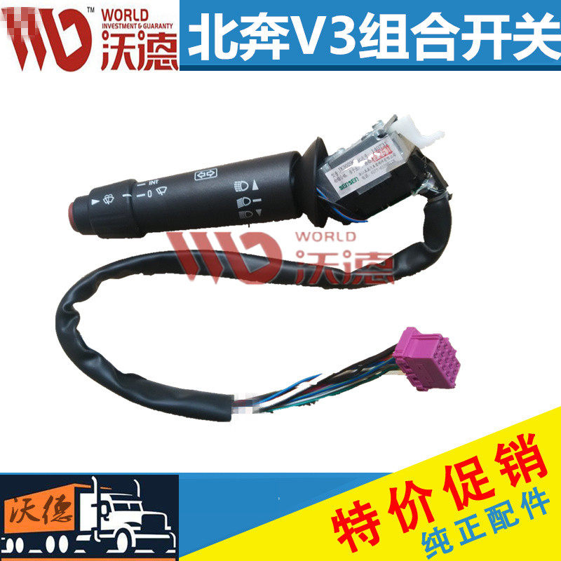 适配重汽北奔重卡配件V3组合开关V3驾驶室灯光调节开关变光开关