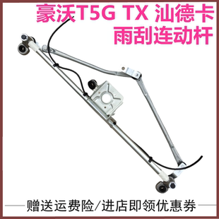 重汽豪沃T5G TX 汕德卡雨刷连动杆雨刷电机总成雨刮器连杆原厂件