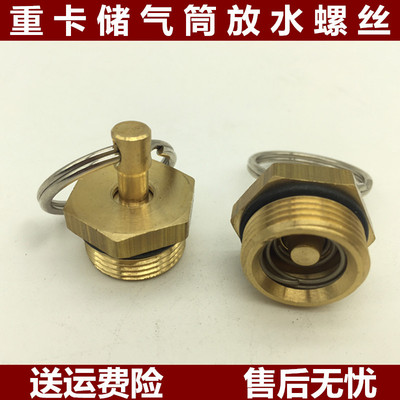 适用336豪沃重汽T7H380汕德卡C7H储气罐放水阀螺丝气阀储气筒气瓶