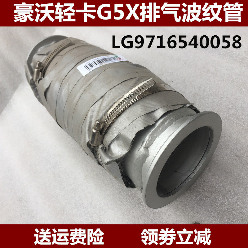 适配重汽豪沃轻卡悍将 统帅王系G5X排气波纹管排气管LG9716540058