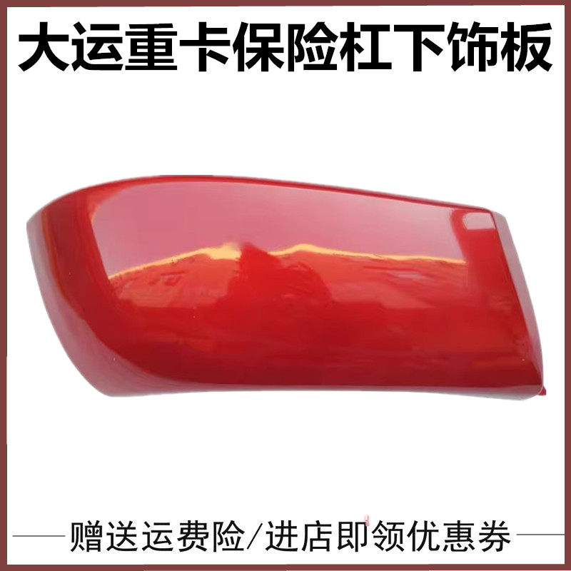 适配重汽大运重卡N8保险杠左右端装饰板大灯下拐角包角卡扣导风罩