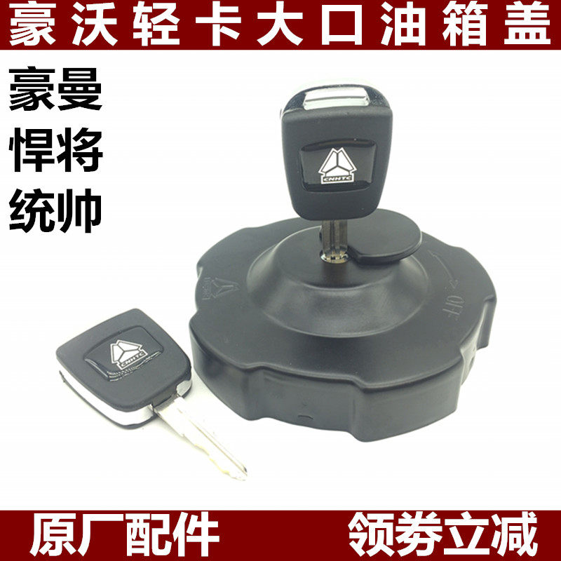 重汽豪沃轻卡原厂油箱盖不漏油