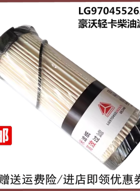 适配FS53060豪沃悍将统帅智相轻卡LG9704552623柴油滤清器原厂件