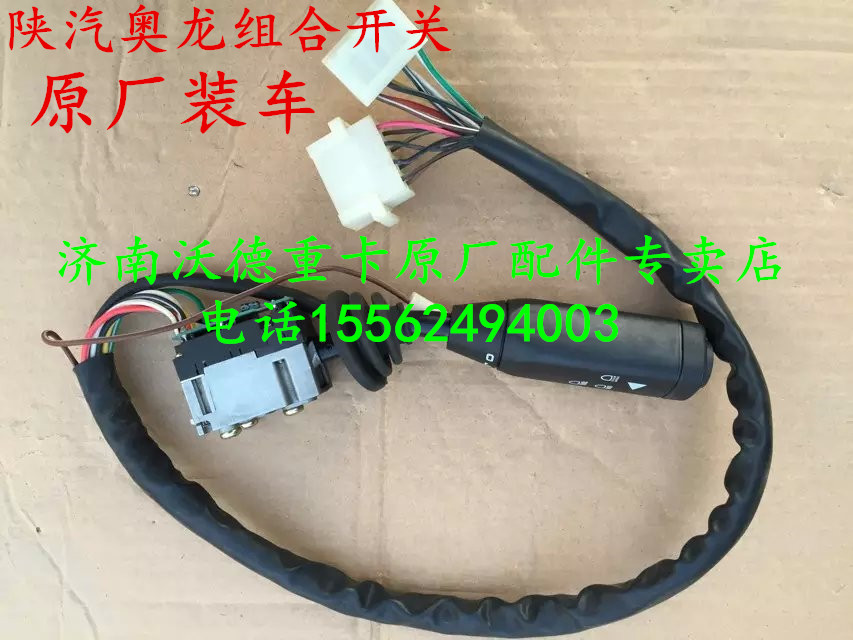 适配陕汽奥龙组合开关雨刷大灯转向开关远近光开关灯光原厂配件