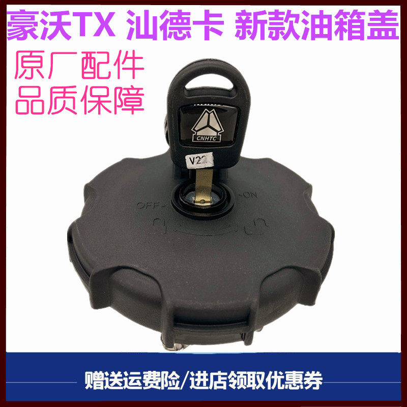 重汽豪沃汕德卡原厂配件油箱盖