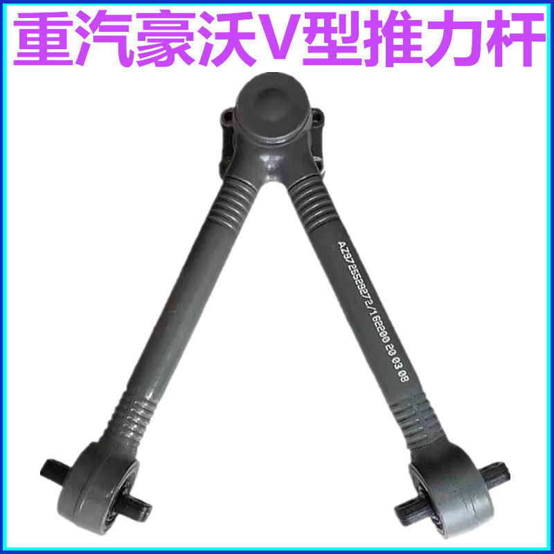 适配重汽豪沃A7 T7H T5G豪卡H7配件豪沃拉力杆V型推力杆V推拉力杆