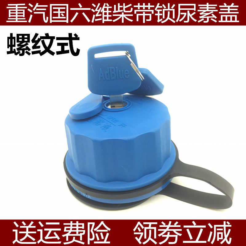 重汽豪沃T7HTXT5g汕德卡尿素盖