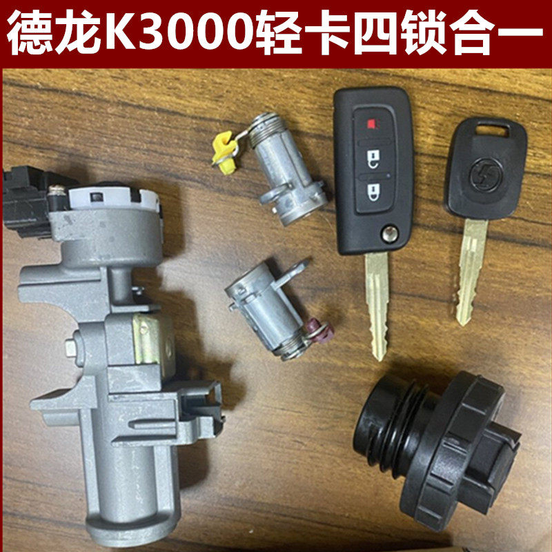德龙K3000轻卡原厂配件点火锁