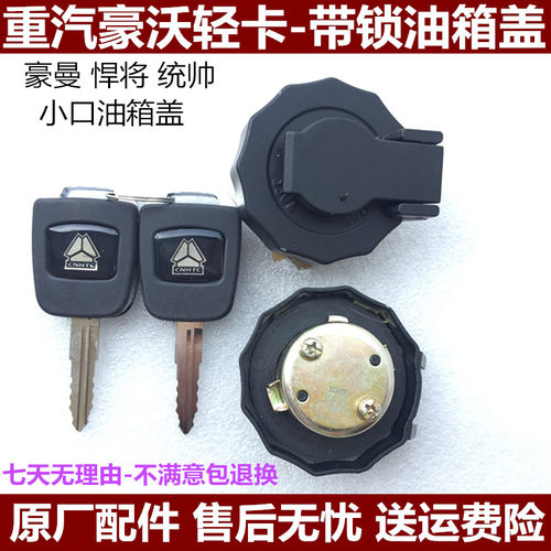 油箱盖重汽原厂统帅悍将豪沃轻卡