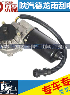 适配陕汽重卡德龙XF2000F3000雨刮电机雨刷电机德龙M3000雨刷马达