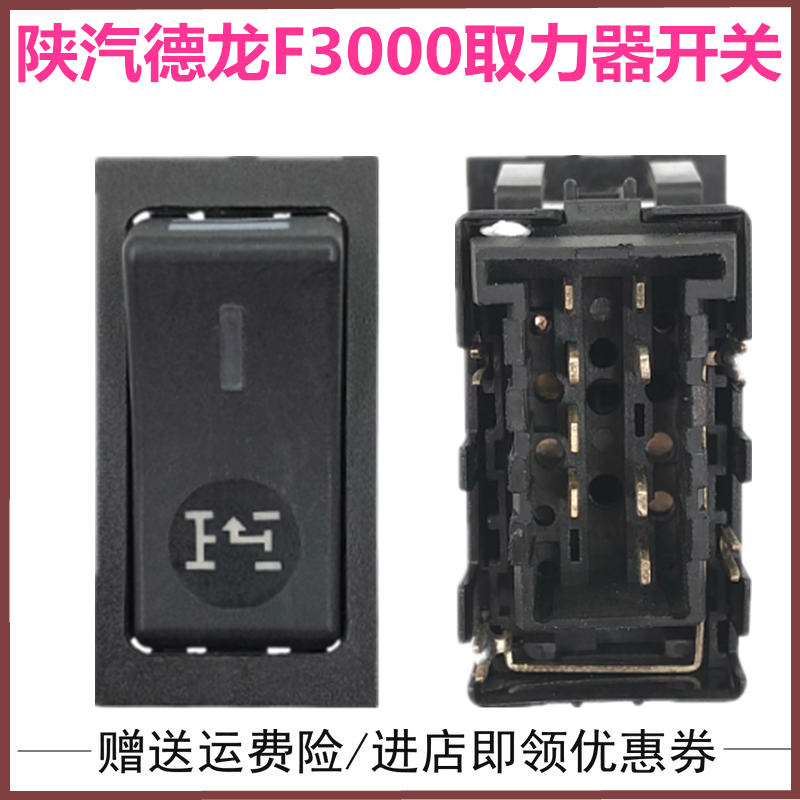 陕汽德龙F3000淋水开关改装开关