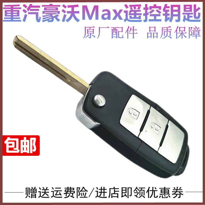 重汽豪瀚豪沃MAX遥控器中控锁
