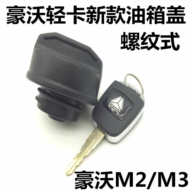 小重汽豪沃轻卡智相油箱盖原厂