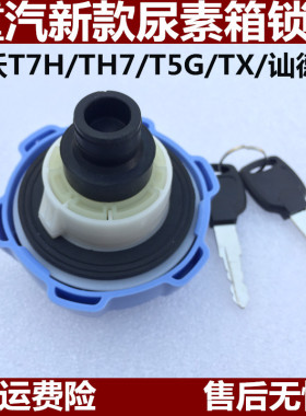 重汽豪沃汕德卡尿素盖C5H C7H C6GG5G7尿素箱盖尿素桶尿素水锁盖
