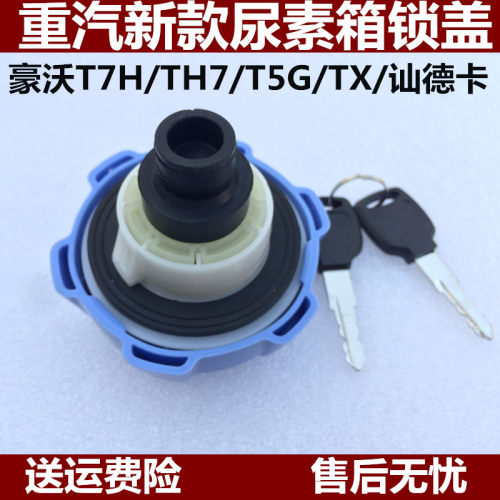 重汽豪沃汕德卡尿素盖原厂配件